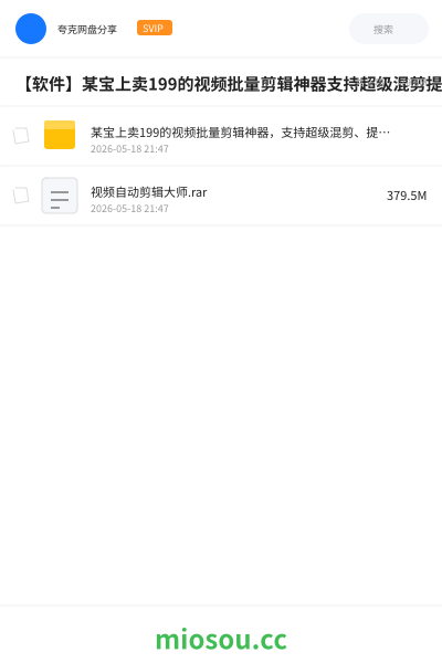 【软件】某宝上卖199的视频批量剪辑神器支持超级混剪提取文案自动生成字幕等功能