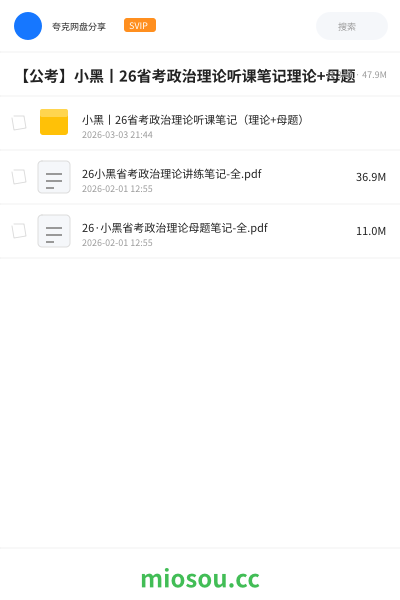【公考】小黑丨26省考政治理论听课笔记理论+母题