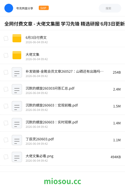 全网付费文章 - 大佬文集圈 学习先锋 精选研报 6月3日更新