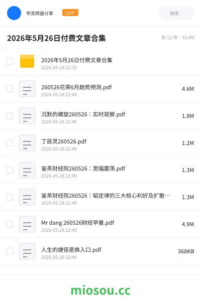 2026年5月26日付费文章合集