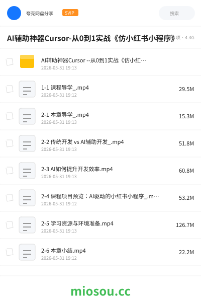 AI辅助神器Cursor-从0到1实战《仿小红书小程序》