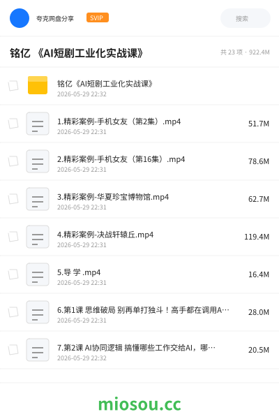 铭亿 《AI短剧工业化实战课》