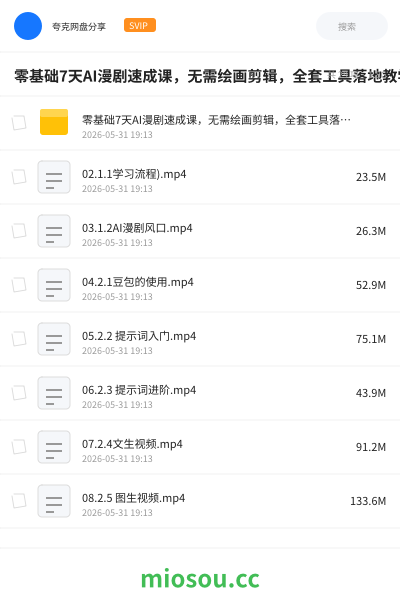 零基础7天AI漫剧速成课，无需绘画剪辑，全套工具落地教学 ，轻松实现漫剧账号稳定变现