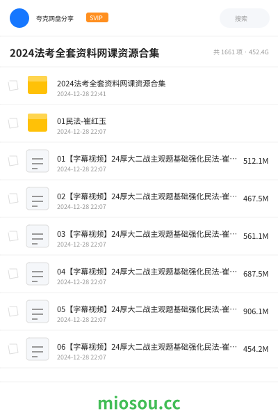2024法考全套资料网课资源合集