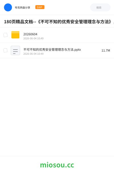 180页精品文档--《不可不知的优秀安全管理理念与方法》，难得的安全管理干货
