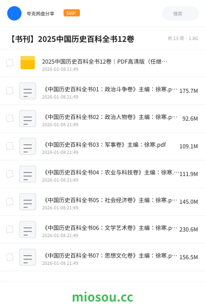 【书刊】2025中国历史百科全书12卷