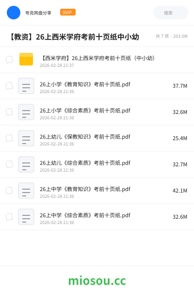 【教资】26上西米学府考前十页纸中小幼