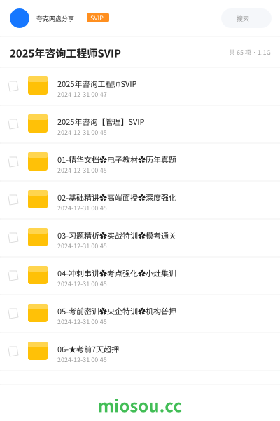 2025年咨询工程师SVIP