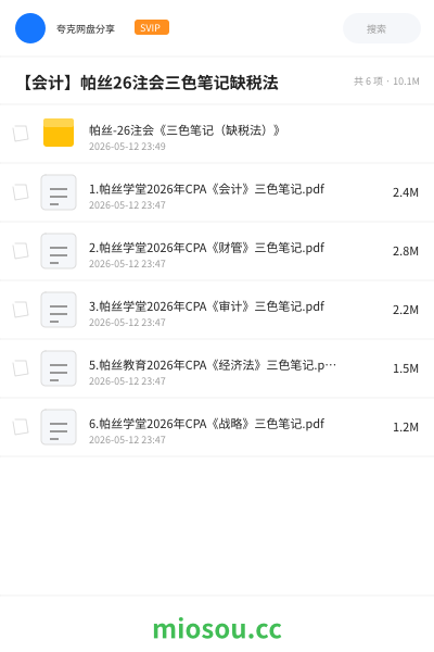 【会计】帕丝26注会三色笔记缺税法