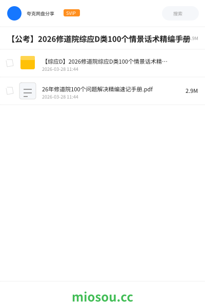 【公考】2026修道院综应D类100个情景话术精编手册