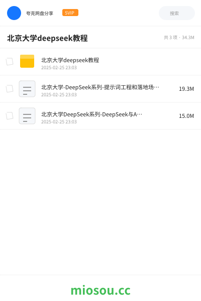 北京大学deepseek教程