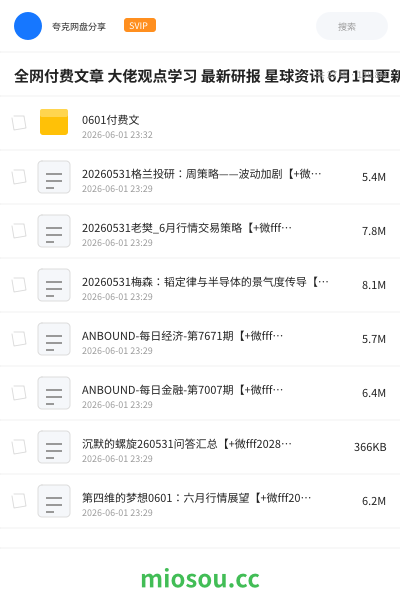 全网付费文章 大佬观点学习 最新研报 星球资讯 6月1日更新