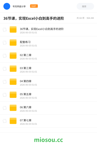 📊36节课，实现Excel小白到高手的进阶
