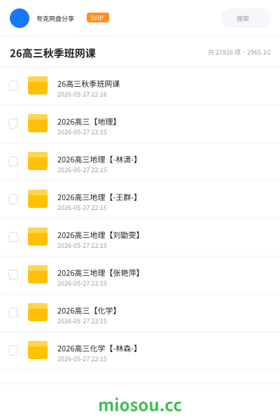 26高三秋季班网课
