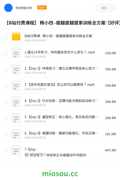 【B站付费课程】 韩小四 -瘦腿直腿居家训练全方案【好评】