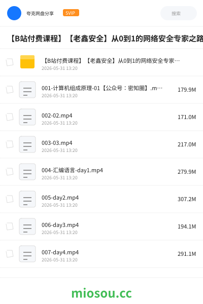 【B站付费课程】【老鑫安全】从0到1的网络安全专家之路 二进制安全和Web安全