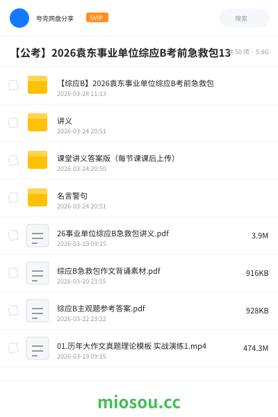 【公考】2026袁东事业单位综应B考前急救包13