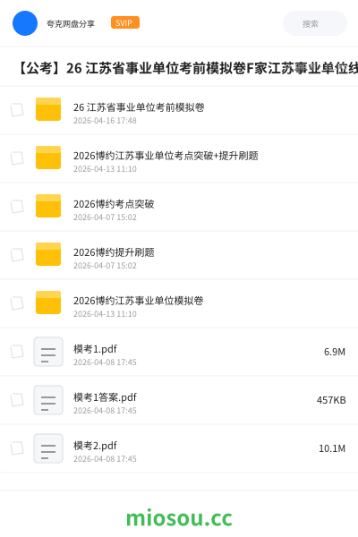 【公考】26 江苏省事业单位考前模拟卷F家江苏事业单位线下考前心态卷
