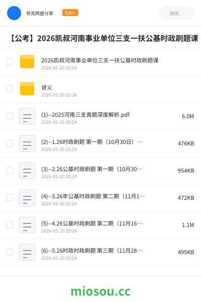 【公考】2026凯叔河南事业单位三支一扶公基时政刷题课