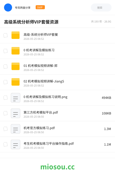 高级系统分析师VIP套餐资源