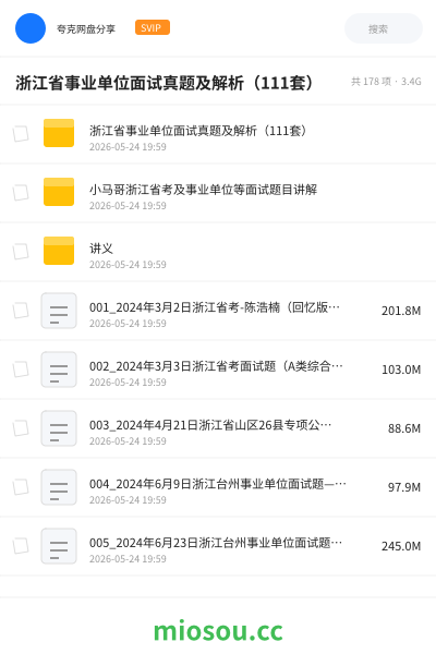 浙江省事业单位面试真题及解析（111套）