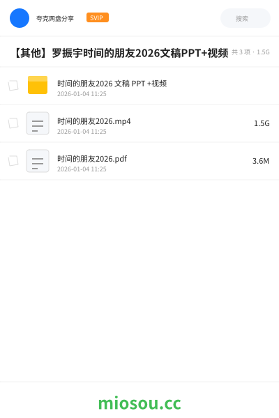 【其他】罗振宇时间的朋友2026文稿PPT+视频