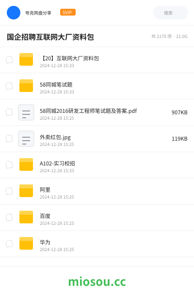 国企招聘互联网大厂资料包