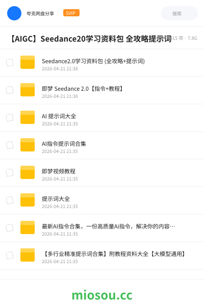 【AIGC】Seedance20学习资料包 全攻略提示词