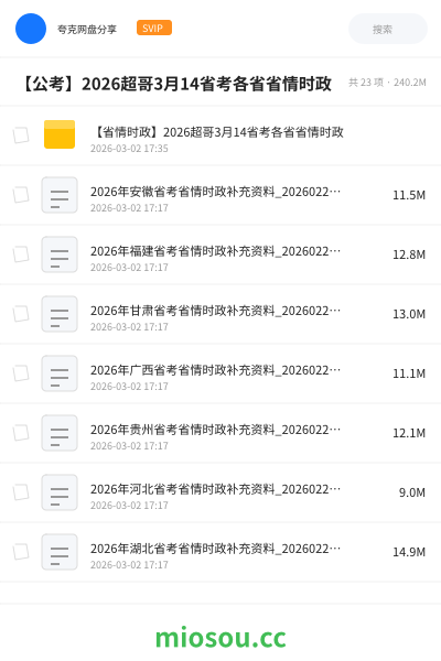 【公考】2026超哥3月14省考各省省情时政