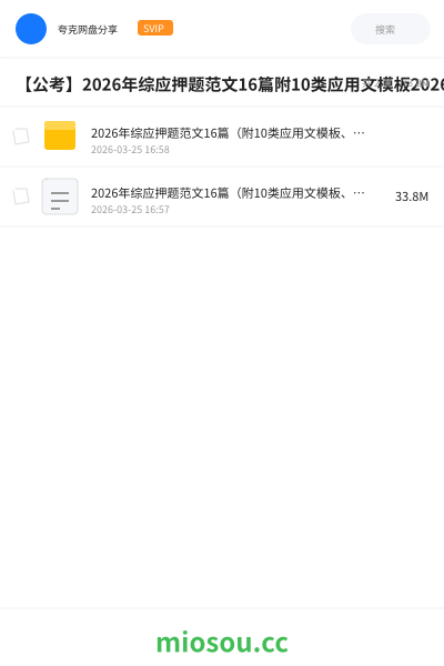 【公考】2026年综应押题范文16篇附10类应用文模板2026年必背人物素
