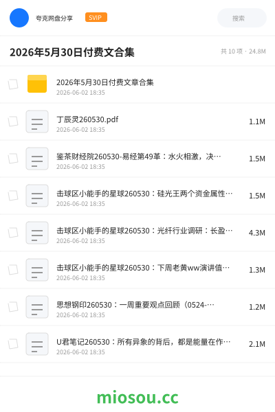2026年5月30日付费文合集