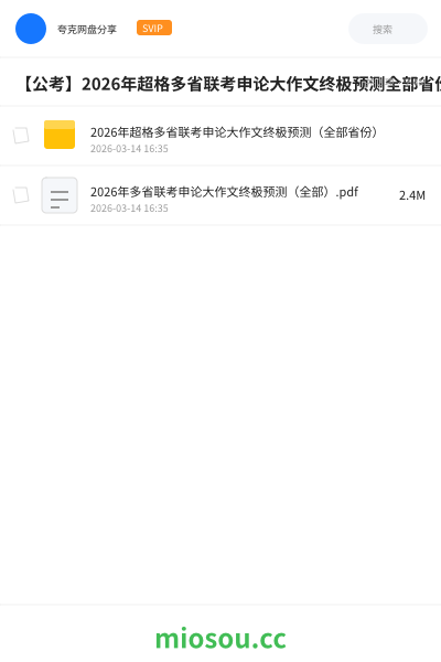 【公考】2026年超格多省联考申论大作文终极预测全部省份