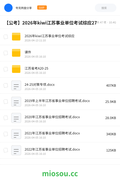 【公考】2026年kiwi江苏事业单位考试综应27
