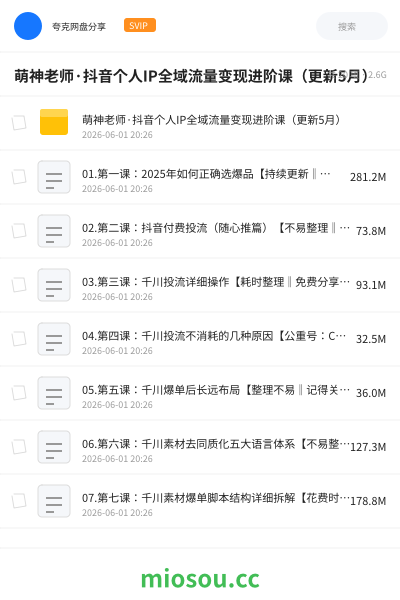 萌神老师·抖音个人IP全域流量变现进阶课（更新5月）