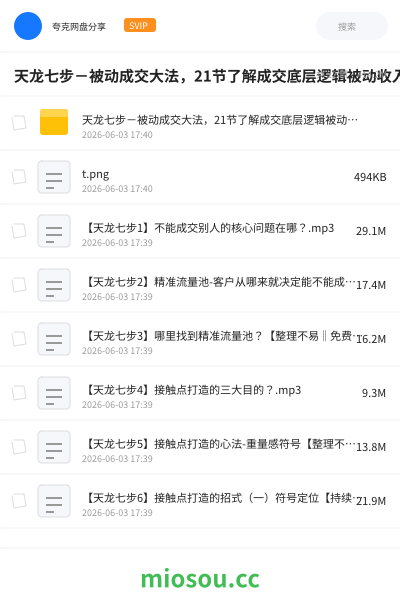 天龙七步－被动成交大法，21节了解成交底层逻辑被动收入【音频】