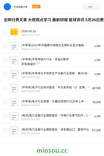 全网付费文章 大佬观点学习 最新研报 星球资讯 5月26日更新