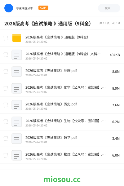 2026版高考《应试策略 》通用版（9科全）