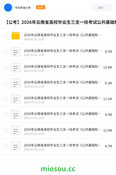 【公考】2026年云南省高校毕业生三支一扶考试公共基础知识绝密押题卷