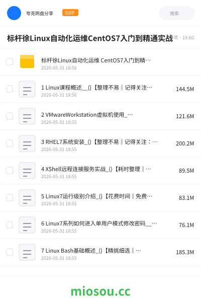 标杆徐Linux自动化运维CentOS7入门到精通实战