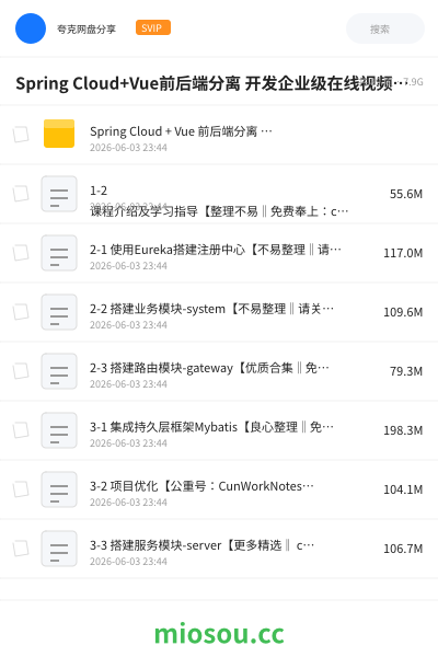 Spring Cloud+Vue前后端分离 开发企业级在线视频课程系统