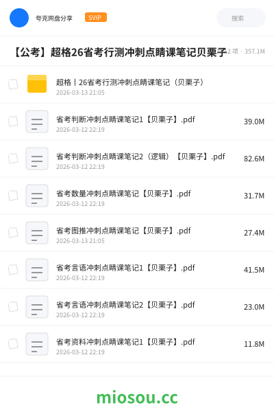 【公考】超格26省考行测冲刺点睛课笔记贝栗子