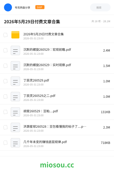 2026年5月29日付费文章合集
