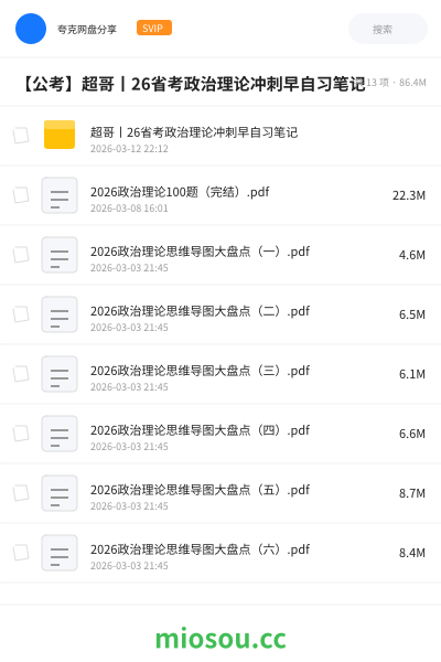 【公考】超哥丨26省考政治理论冲刺早自习笔记