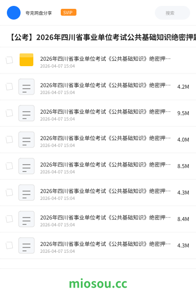 【公考】2026年四川省事业单位考试公共基础知识绝密押题五套卷