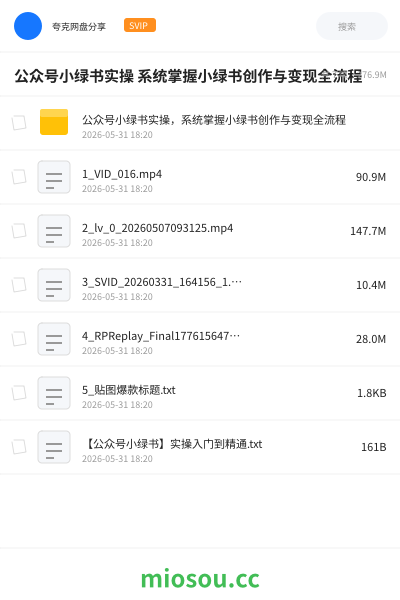公众号小绿书实操 系统掌握小绿书创作与变现全流程