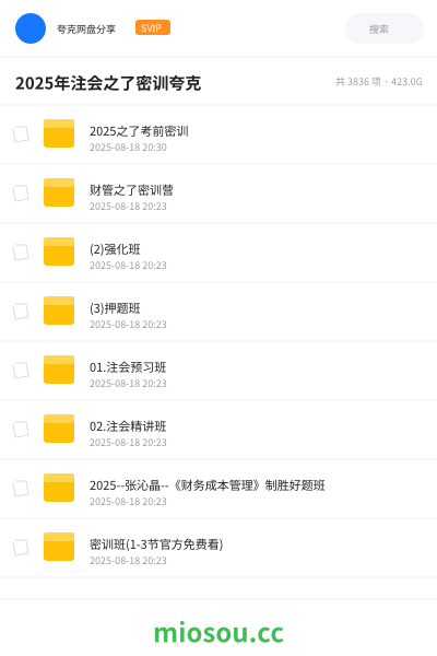 2025年注会之了密训夸克