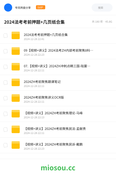 2024法考考前押题+几页纸合集