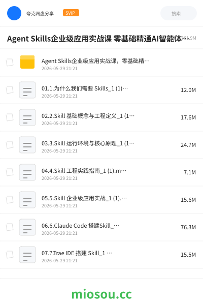 Agent Skills企业级应用实战课 零基础精通AI智能体技能开发