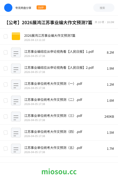 【公考】2026展鸿江苏事业编大作文预测7篇