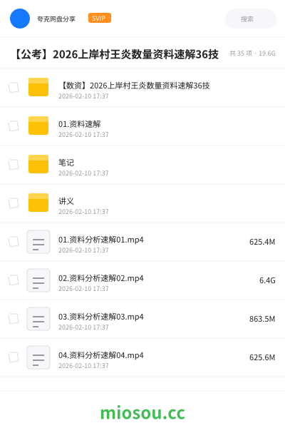 【公考】2026上岸村王炎数量资料速解36技